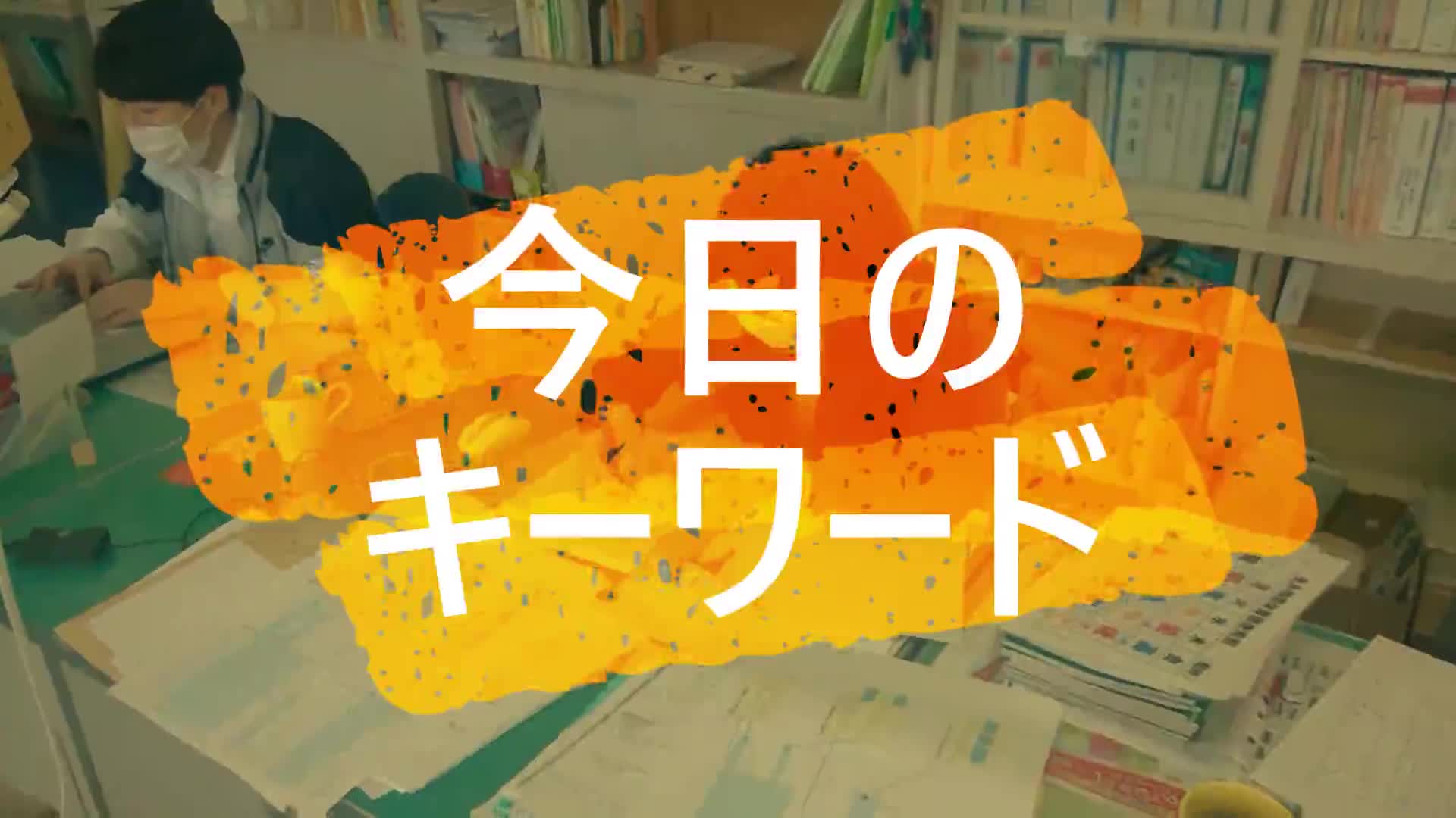 今日のキーワード⑥