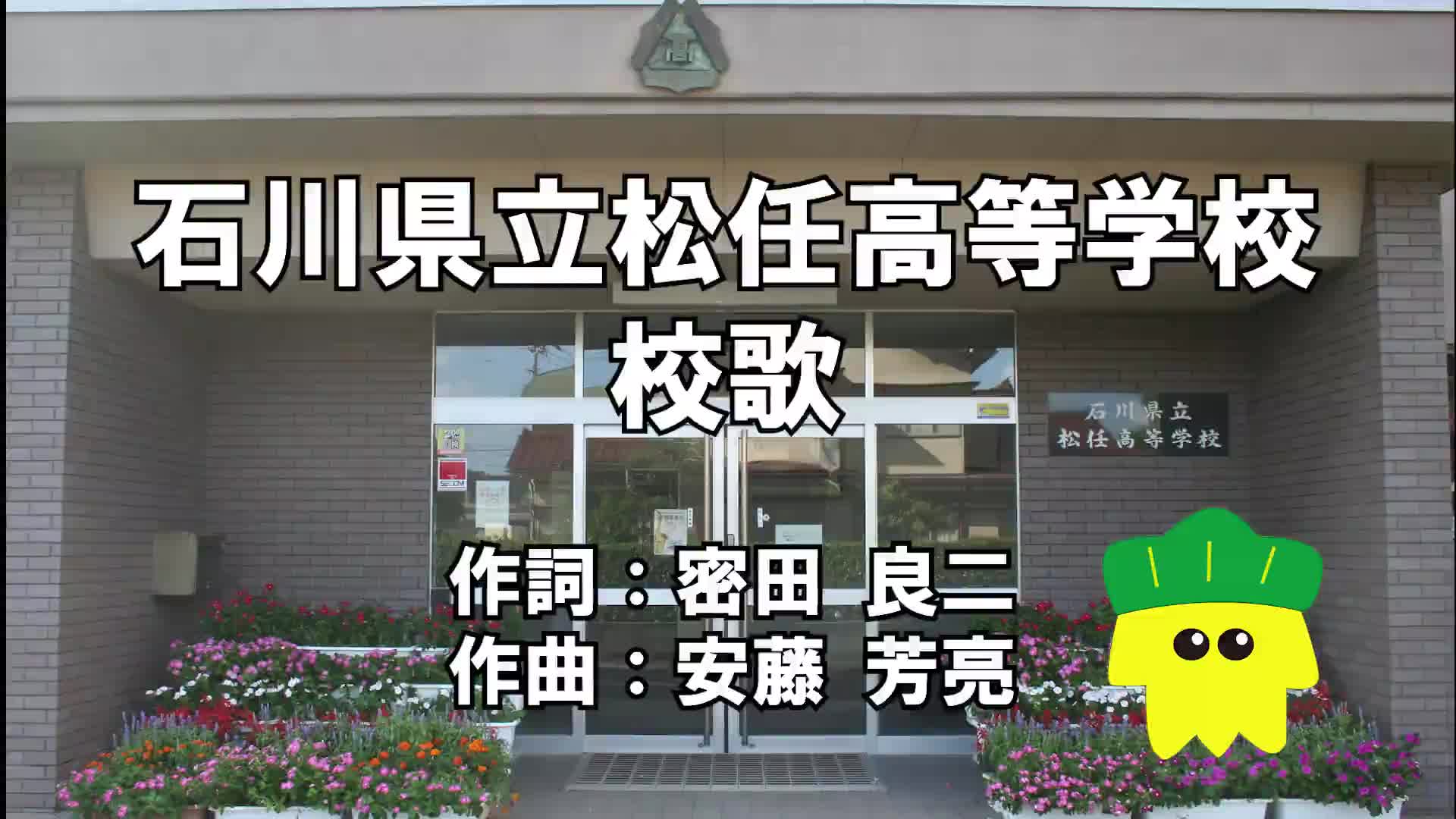松任高校　校歌（歌あり）令和7年10月更新