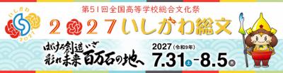 2027いしかわ総文