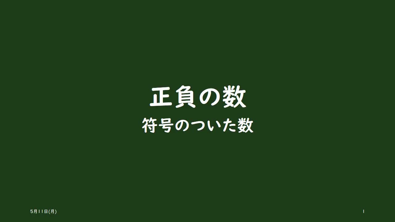 【1年生】5月11日　正負の数　符号のついた数