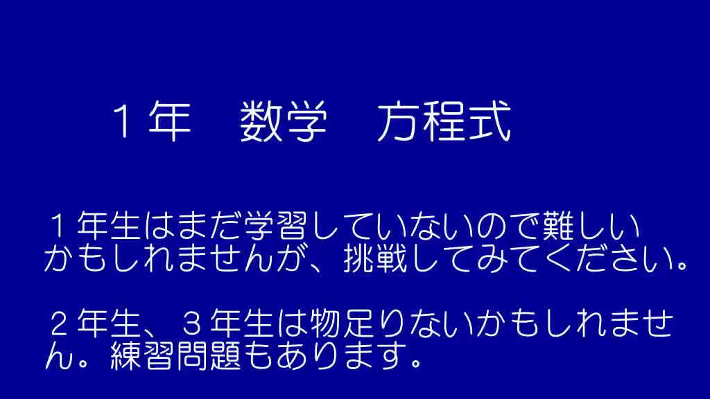 １次方程式