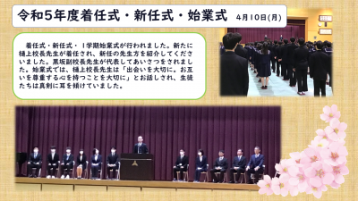 着任式・新任式・始業式 