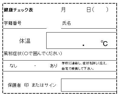 健康チェック表