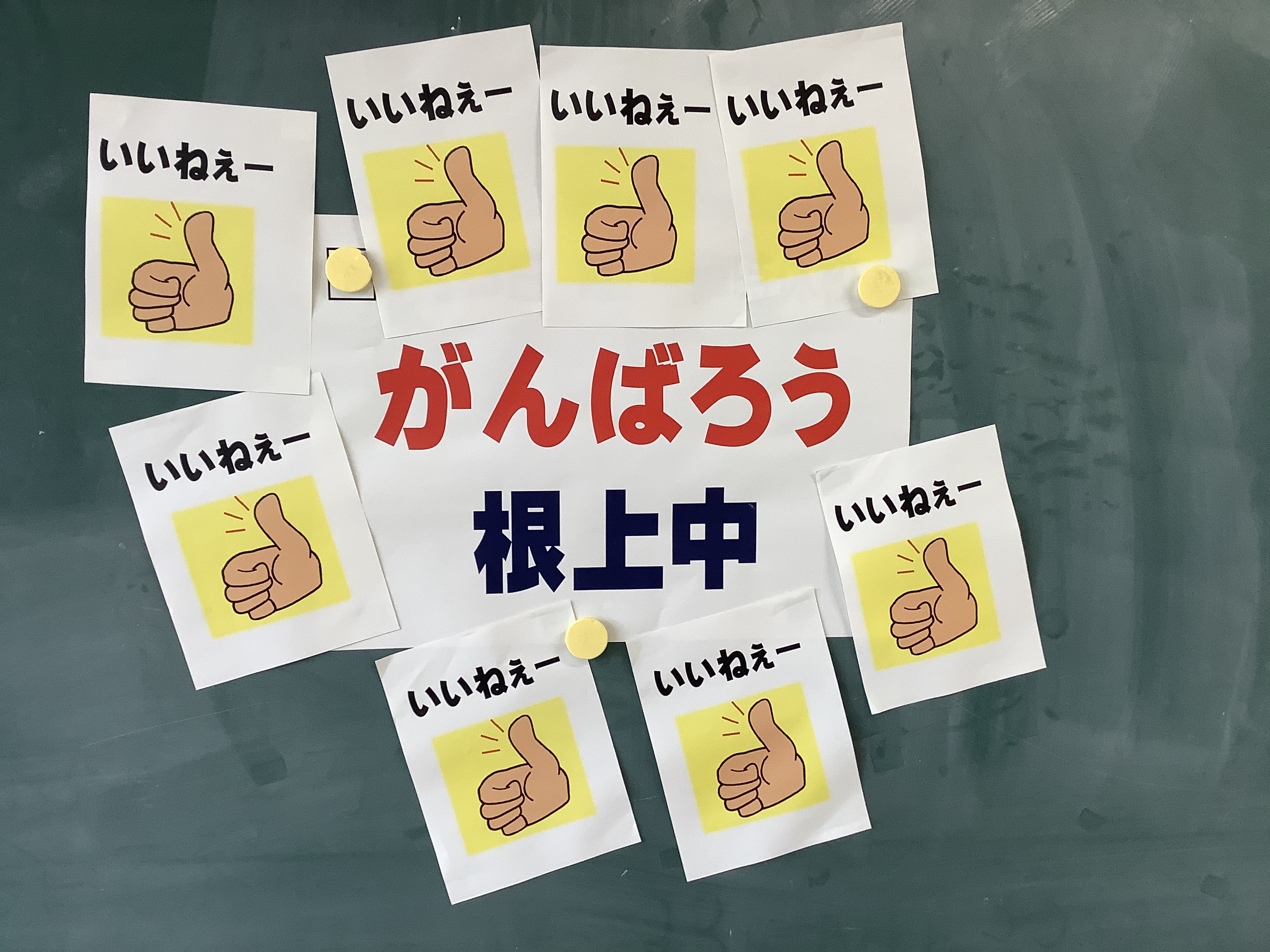 がんばろう根上中