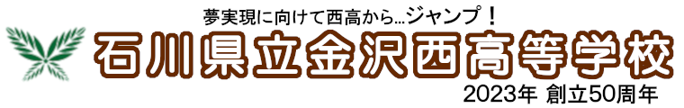 金沢西高等学校_タイトル