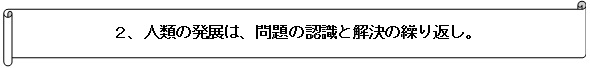 人類の発展は、問題の認識と解決の繰り返し。