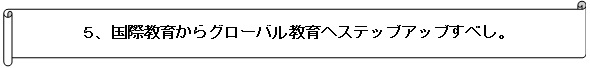国際教育からグローバル教育へステップアップすべし。