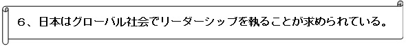 日本はグローバル社会でリーダーシップを執ることが求められている。