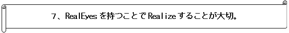 RealEyesを持つことでRealizeすることが大切。