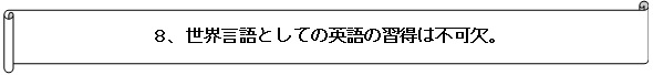 世界言語としての英語の習得は不可欠。