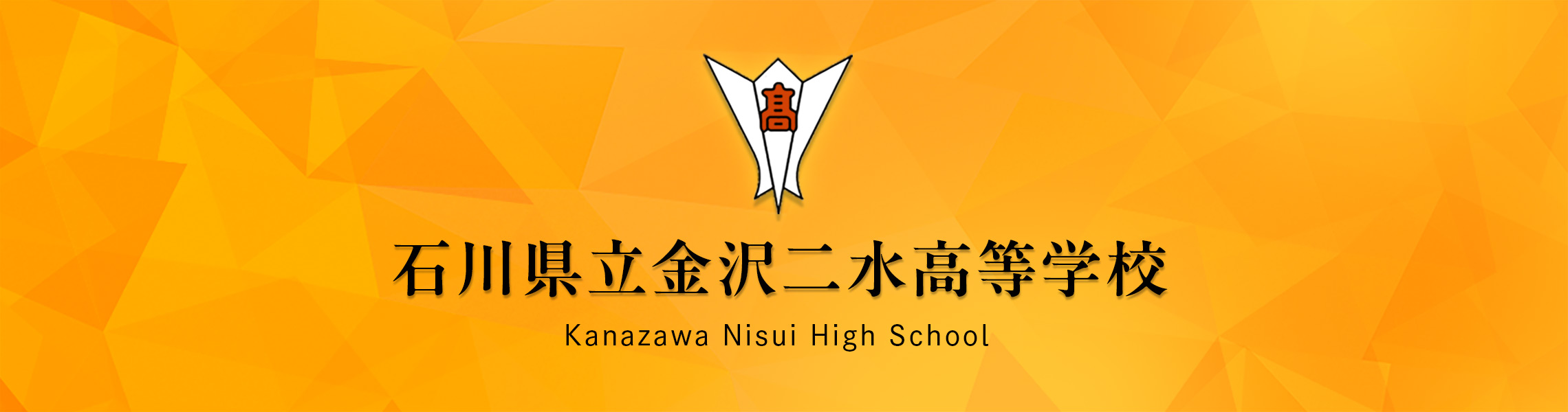 石川県立金沢二水高等学校トップページ