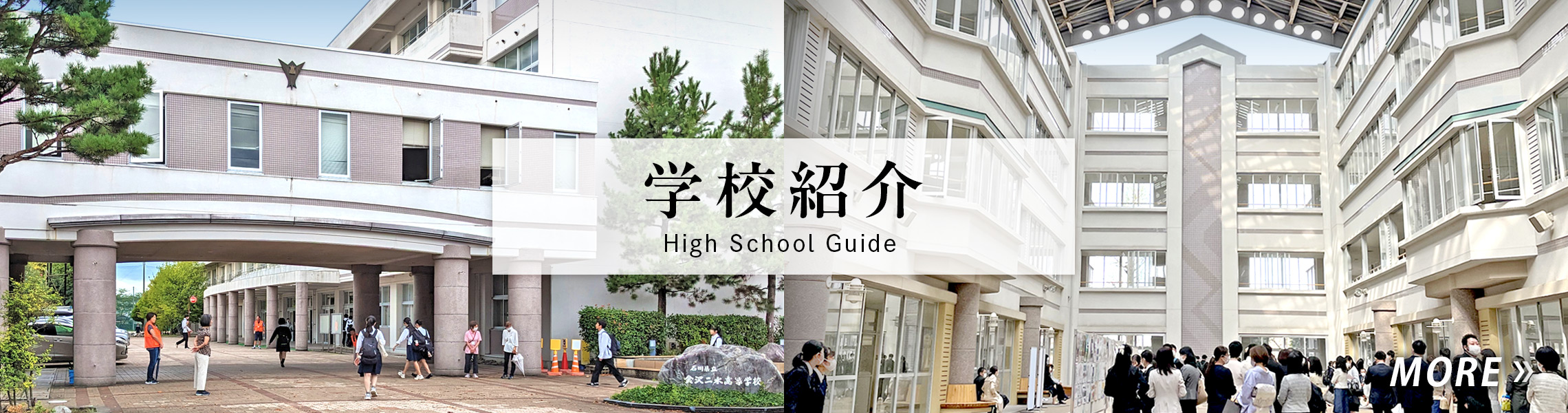 石川県立金沢二水高等学校　学校紹介