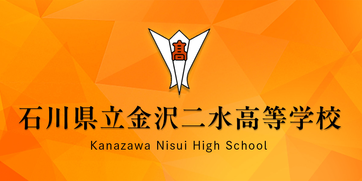 石川県立金沢二水高等学校トップページ