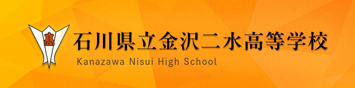 石川県立金沢二水高等学校トップページへ