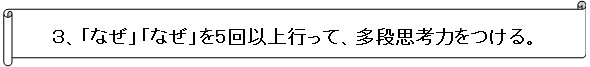 なぜなぜを5回以上行って、多段思考力をつけろ。