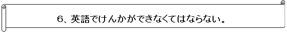 英語でけんかができなくてはならない。