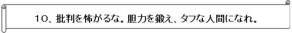 批判を怖がるな。胆力を鍛え、タフな人間になれ。