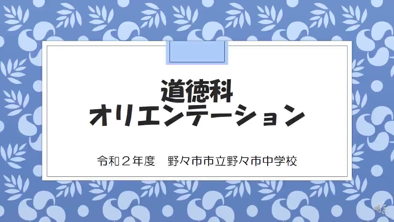道徳科オリエンテーション