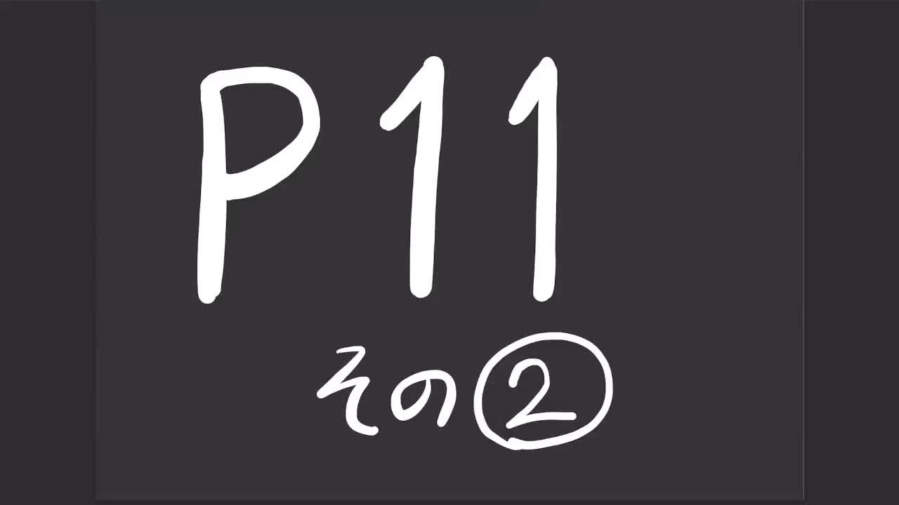 ３年数学演習③P11