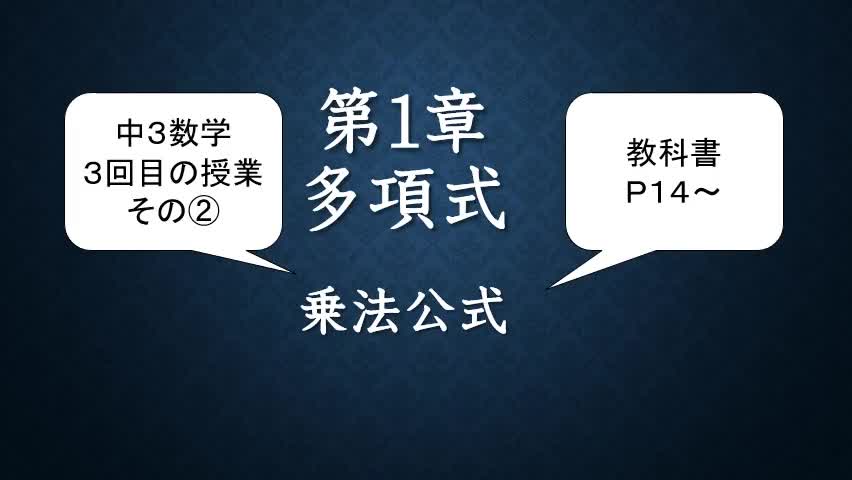 3年数学④乗法公式P14