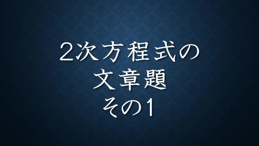 ３年数学２次方程式⑦文章題その１