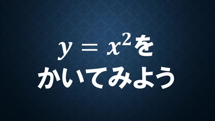 ３年数学放物線①