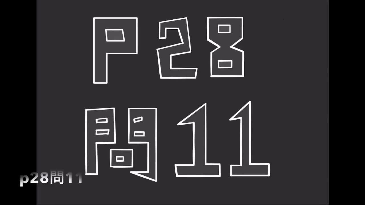 ３年数学演習⑳Ｐ２８