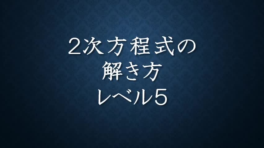 ３年数学２次方程式⑤