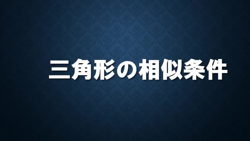 3年数学三角形の相似条件