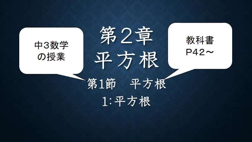 ３年数学⑩平方根P42