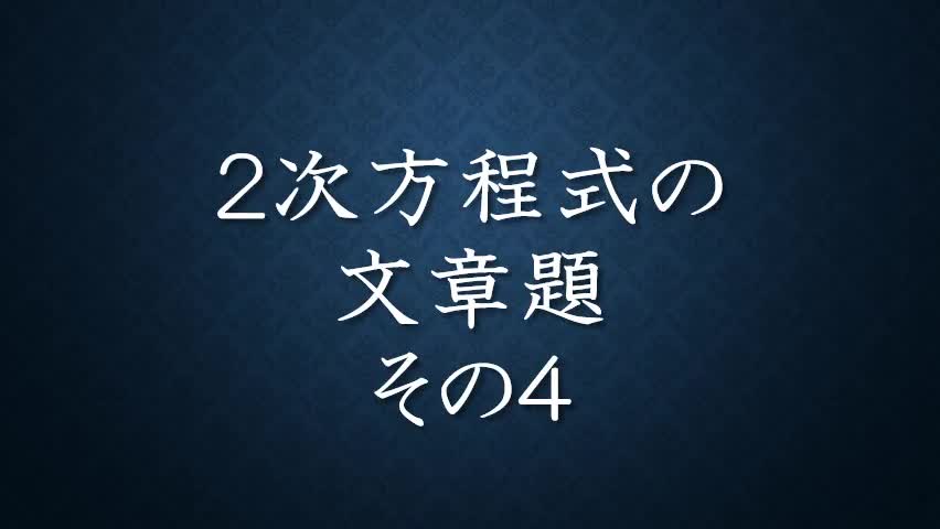 ３年数学２次方程式⑩文章題その４
