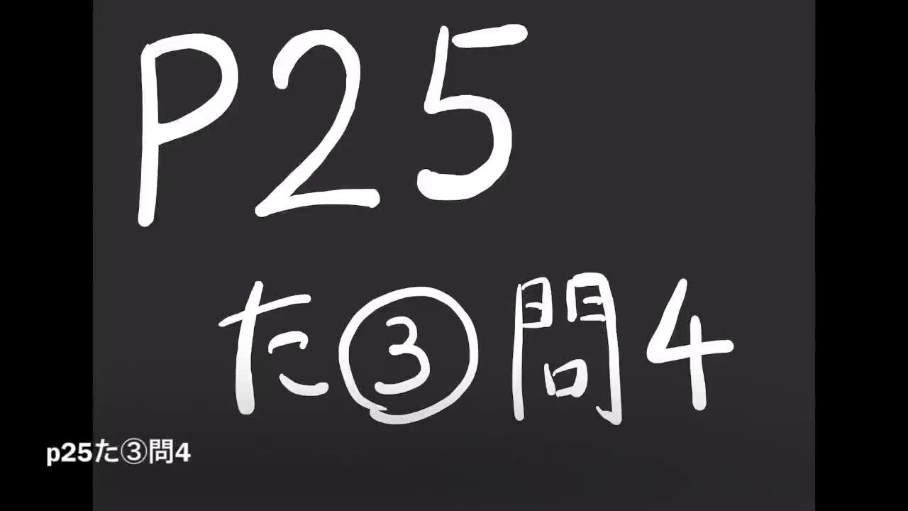 ３年数学演習⑮P25