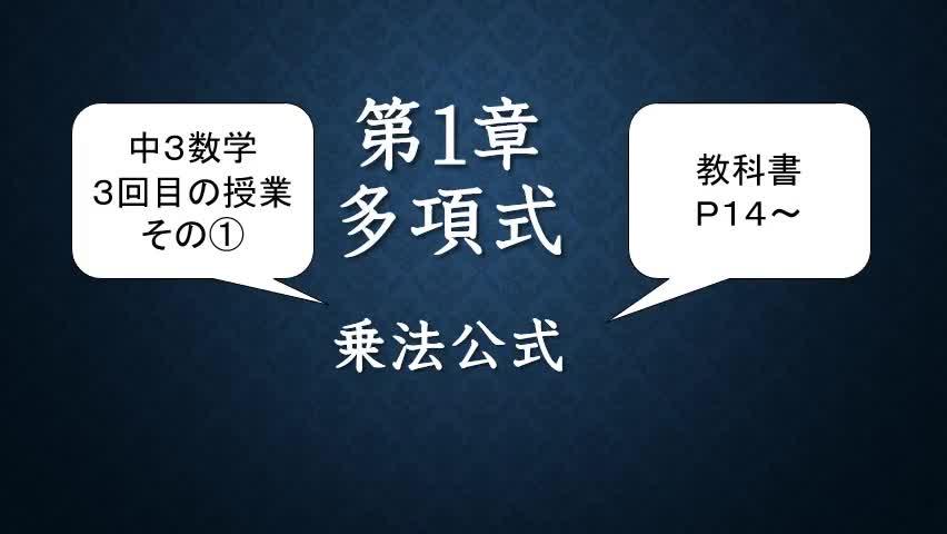 3年数学③乗法公式P14