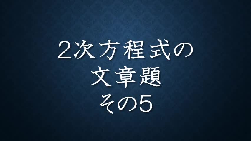 ３年数学２次方程式⑪文章題その５