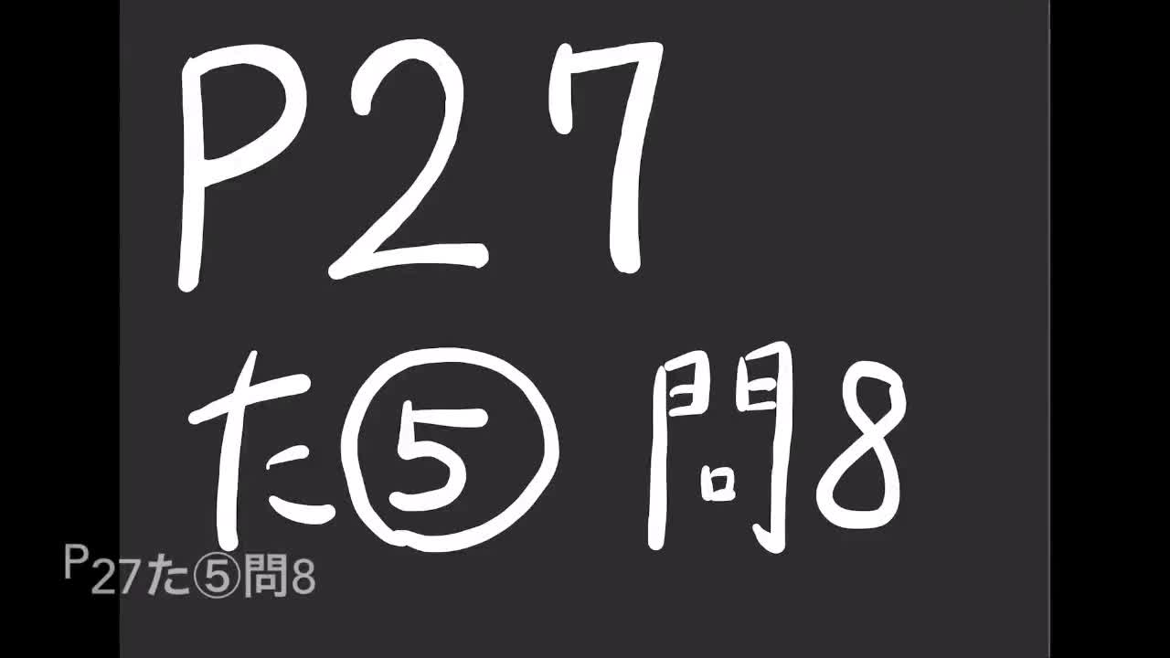 ３年数学演習⑱Ｐ２７問８