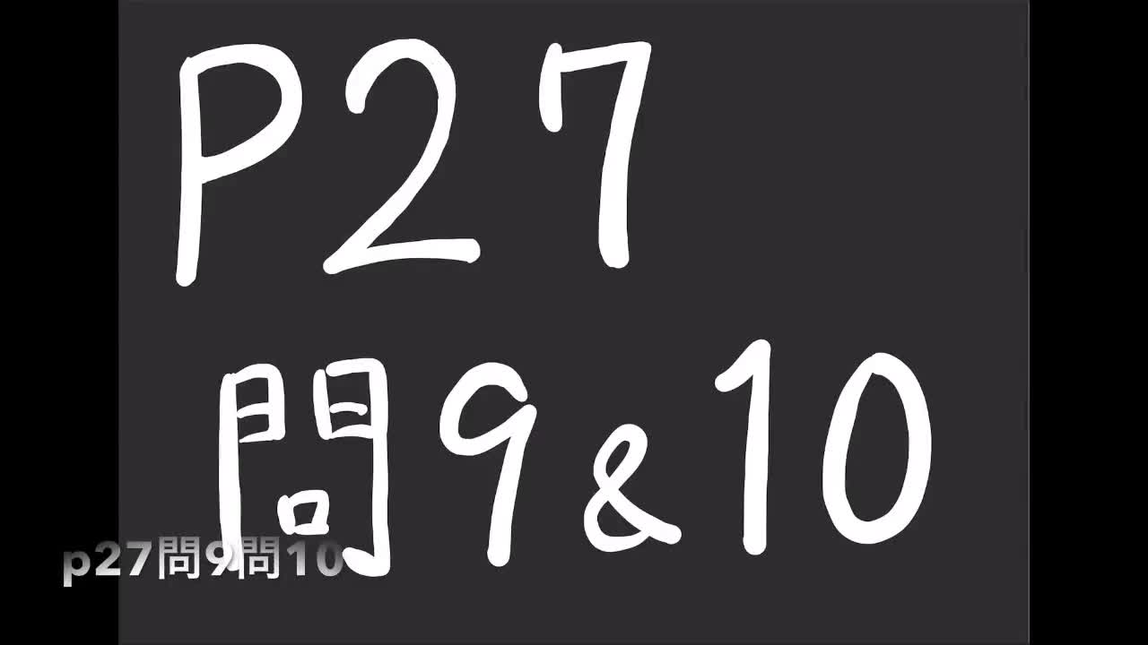 ３年数学演習Ｐ２７問９，１０