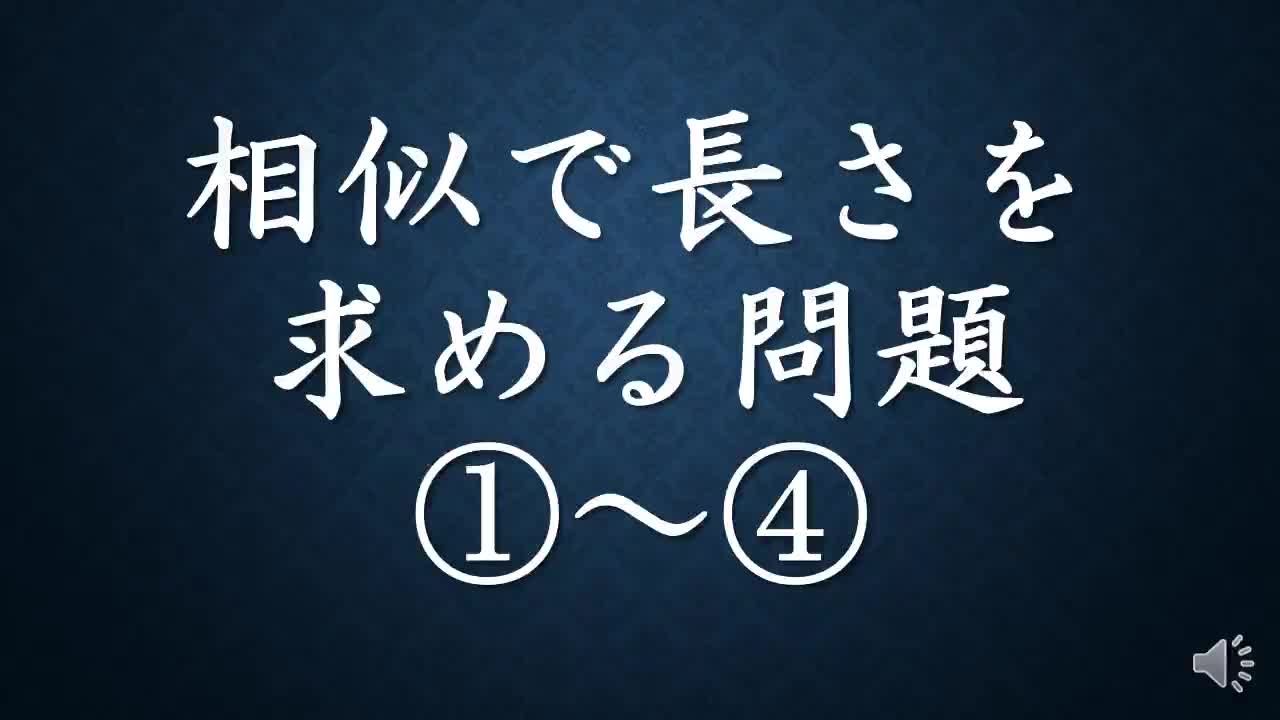 相似図形問題①