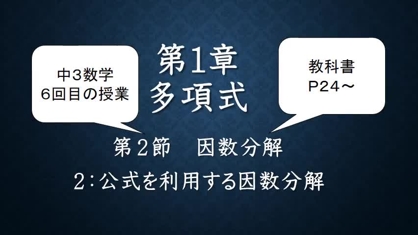 ３年数学⑥因数分解P24