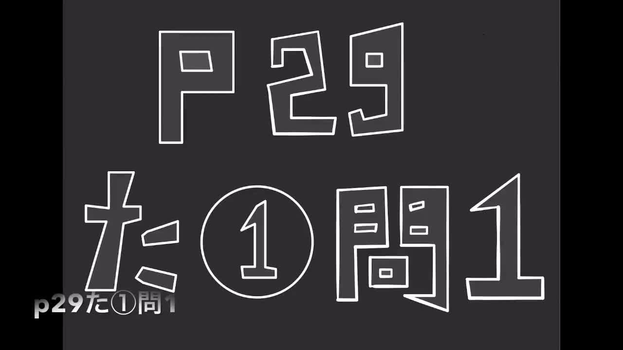 ３年数学演習㉑Ｐ２９