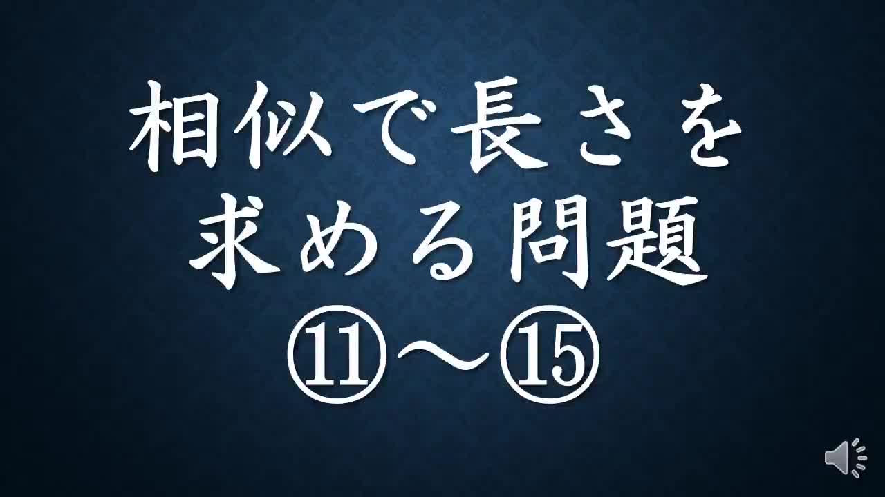 相似図形問題③