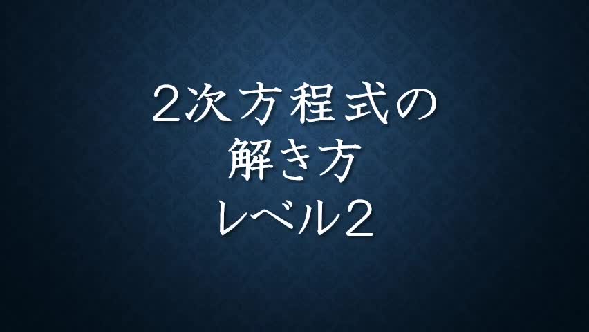 ３年数学２次方程式②