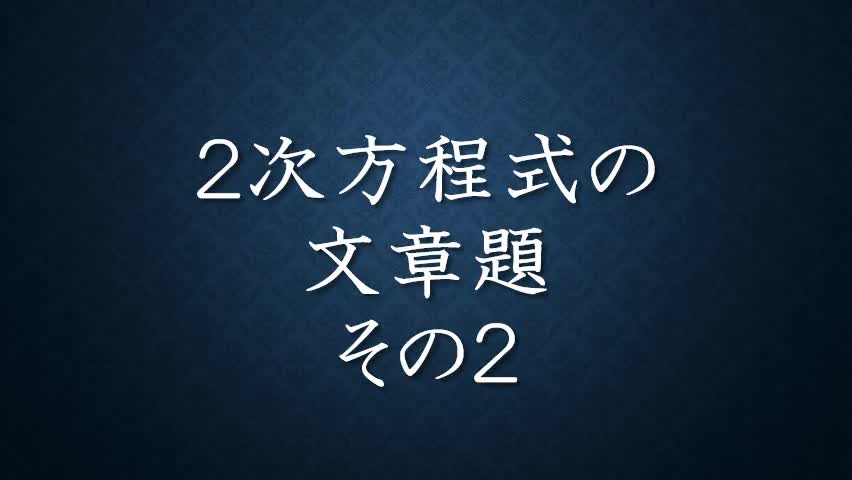 ３年数学２次方程式⑧文章題その２