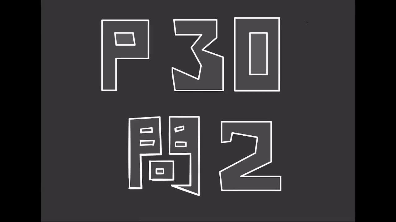 ３年数学演習㉒Ｐ３０