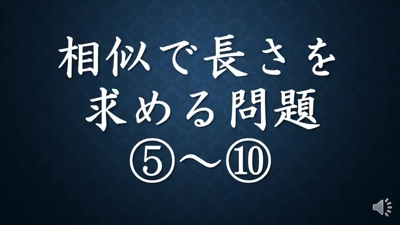相似図形問題②