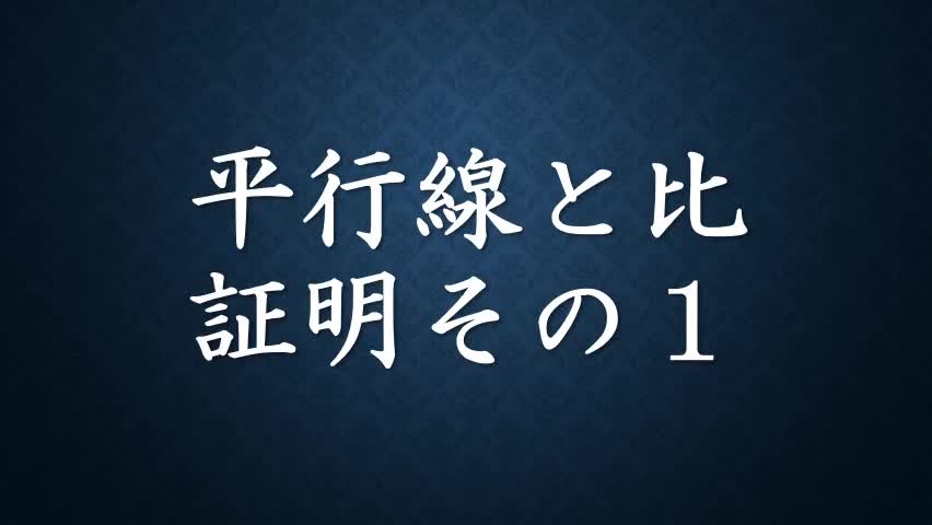 ３年数学平行線と比の証明①