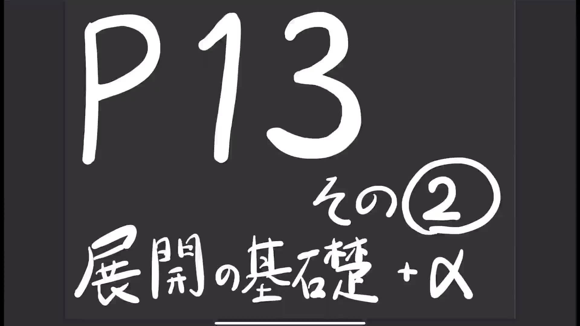 ３年数学演習⑤P13