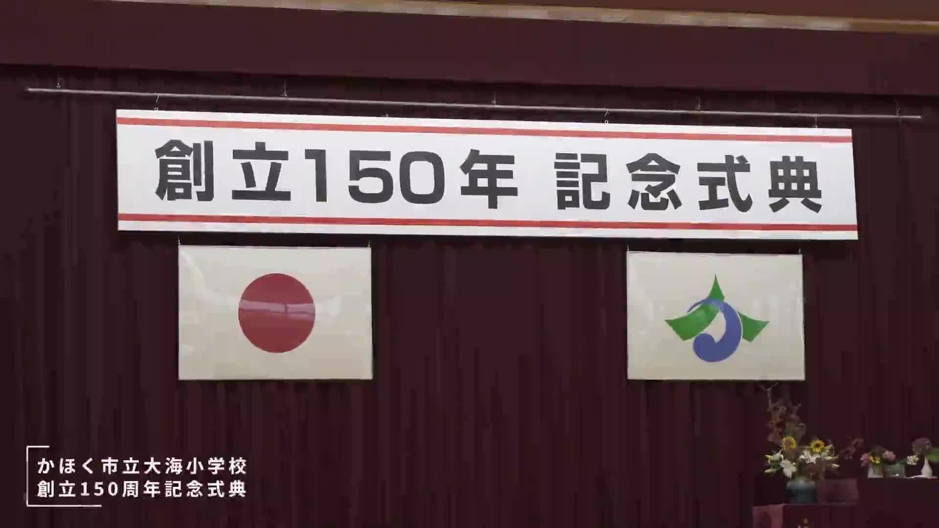 R6.11.2 大海小学校　150周年式典　第１部　『記念式典』