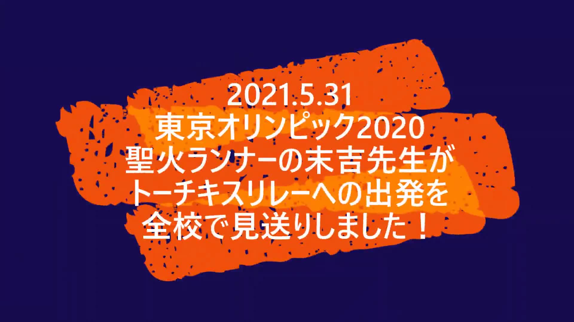 東京オリンピック2020の聖火リレー（トーチキスリレー）に末吉先生が参加、全校で応援しました。