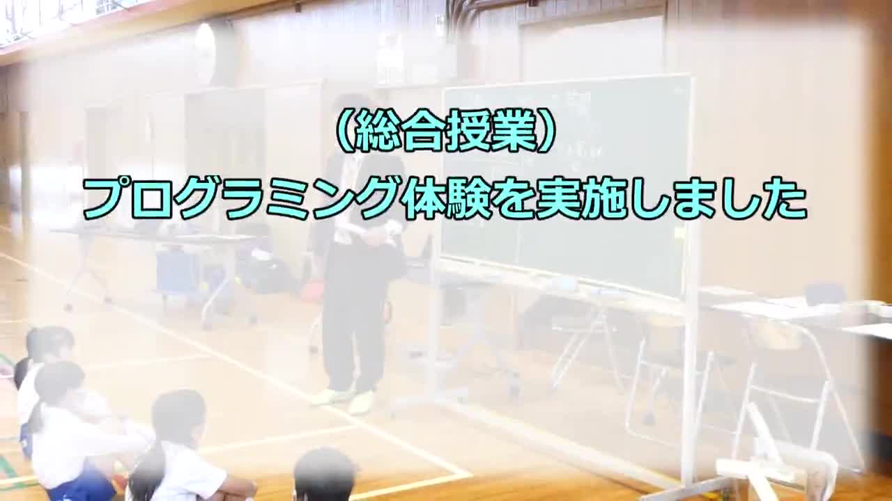 大海小プログラミング学習　２，３年生の様子