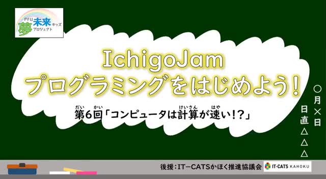 「IchigoJamプログラミングをはじめよう！」第６回　コンピュータは計算が速い！？